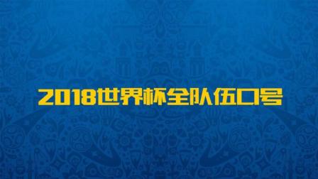 【2018世界杯】32支队伍的官方口号, 看到韩国的口号后, 就问你们怕不怕
