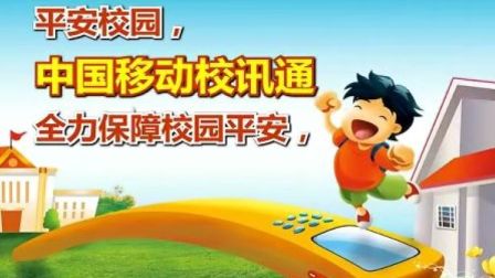 中国移动六一节活动宣传广告