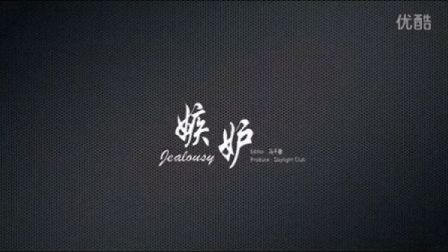 中学生微电影《嫉妒》预告片
