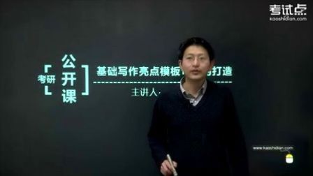 考试点名师王继涛2014考研英语基础写作亮点模板句型