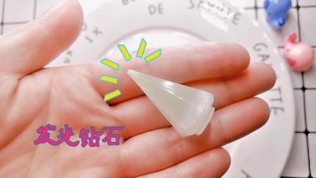 水晶滴胶教程, 我的钻石会发光, 用简单方法荧光钻石
