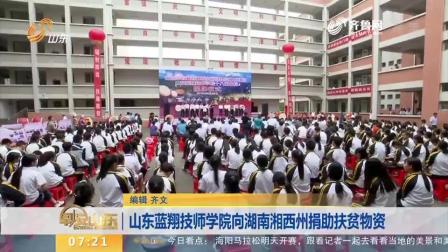 山东蓝翔技师学院向湖南湘西州捐助扶贫物资
