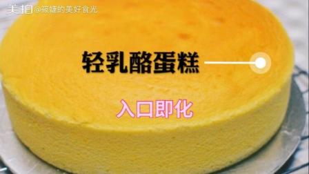 美拍视频: 日式轻乳酪蛋糕