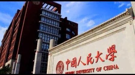 【一分钟大学】中国人民大学