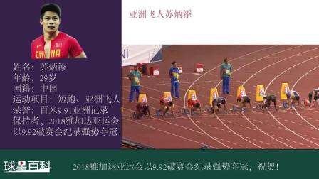 球星百科7: 2018雅加达亚运会男子百米决赛飞人苏炳添以992破赛会纪录强势夺冠! 祝贺