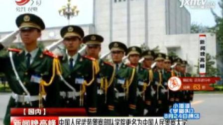 中国人民武装警察部队学院更名为中国人民警察大学