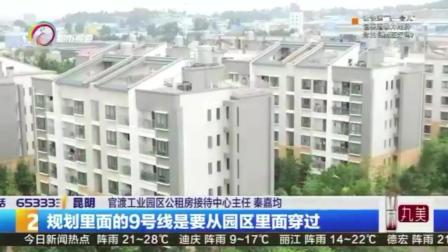 昆明市第三批公租房, 已经开始户型确认了, 不少申请人看中租金