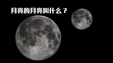 如果月球拥有卫星会发生什么?