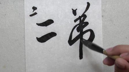 启功认为米芾的字结构最好, 今天看米芾“二弟”这两个字的结构和用笔的巧妙