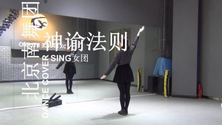 【南舞团】神谕法则 女团 中文舞蹈分解教学 练习室（上）