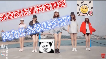 外国网友看: 抖音跳舞视频合集评论翻译(为什么都是长腿)