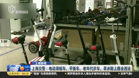 上海交警：电动滑板车、平衡车、老年代步车、旱冰鞋上路全违法