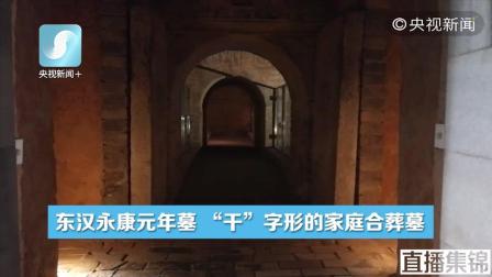 直播集锦 | 走进世界首座古墓博物馆 看东汉古墓设计玄机