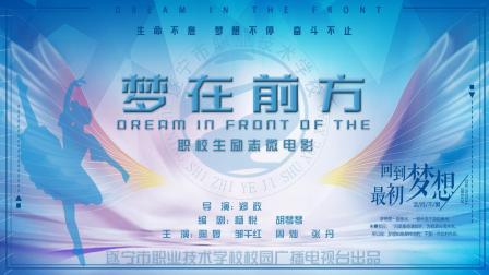 遂宁市职业技术学校原创职校生励志微电影《梦在前方》