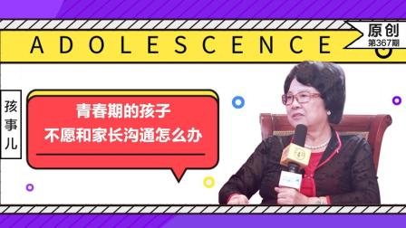 陈一筠教授专访：青春期的孩子不愿和家长沟通怎么办？