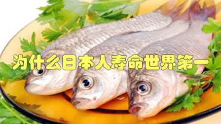 为什么日本人寿命世界第一? 从小到大, 他们都喜欢吃几种长寿东西