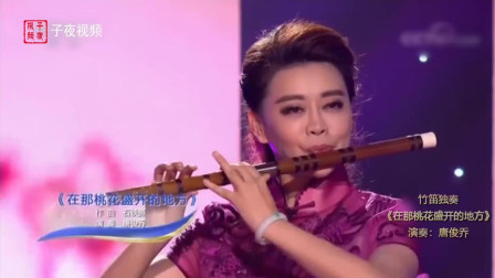 竹笛演奏家唐俊乔, 笛子独奏《在那桃花盛开的地方》