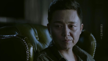 橙红年代: 聂万峰确认刘子光是真的失忆了, 感到可惜, 他对子光是真感情!