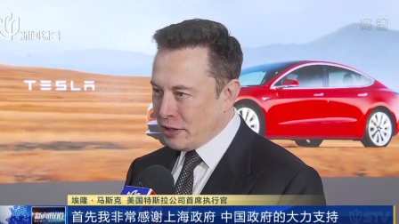 马斯克盛赞上海速度  “超级工厂”将生产 3等车型 新闻报道 20190107
