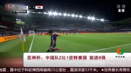 国足挺进8强！亚洲杯：中国队2比1逆转泰国队