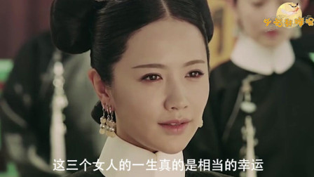 清朝最幸运的三位后妃，不得皇帝宠爱，但却受到极大的荣耀