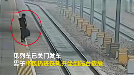 广东男子乘高铁迟到，强行冲卡进站，将包扔入铁轨！