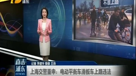 视频|上海交警重申: 电动平衡车滑板车上路违法