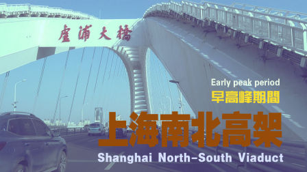 早高峰期间的上海南北高架桥  从浦东到浦西 穿越上海