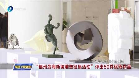 “福州滨海新城雕塑征集活动”评出50件优秀作品