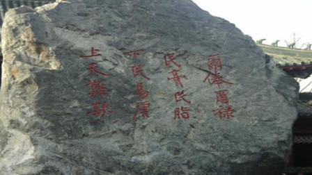 宋朝总结的16字名言，刻在石碑上却神秘消失，日本得到后吟唱至今