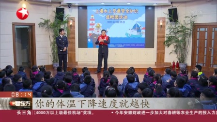 视频|全国中小学生安全教育日: 上海--水上交通安全知识进校园