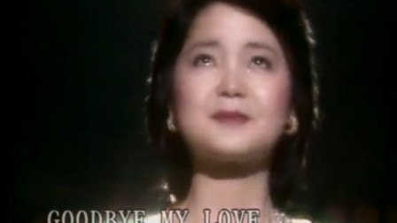 邓丽君最心痛的一首歌，为去世的初恋而演唱，几乎是哭着唱完的