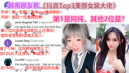 越南网友看《抖音3美颜女装大佬》妈呀！崩溃了！比女孩还漂亮！