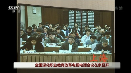 全国深化职业教育改革电视电话会议在京召开