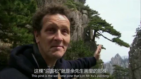 老外在中国：外国人到黄山观看令人震慑的美景，终于理解了中国园林的设计