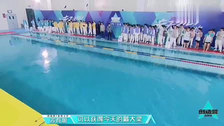 创造营2019：苏有朋宣布水上运动会正式结束！学员兴奋不已