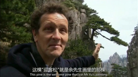 老外在中国：外国大叔来黄山旅游欣赏美景，终于理解中国园林的设计