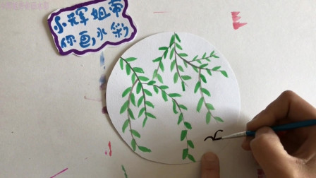 小辉姐带你画水彩画：怎么画柳树燕子简笔画，春天里的景象，小朋友简单易学。