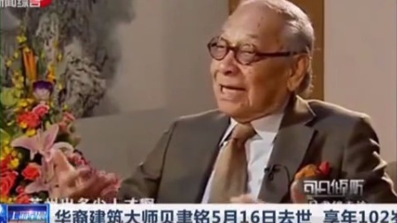 华裔建筑大师贝聿铭5月16日去世  享年102岁