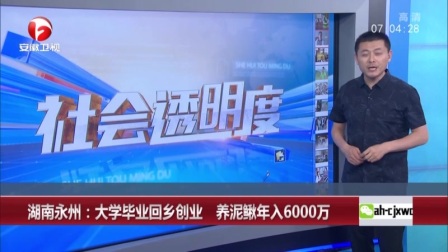 湖南永州: 大学毕业回乡创业 养泥鳅年入6000万
