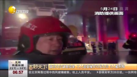南京火灾调查结果  工人违章操作引发火灾  5人被刑拘