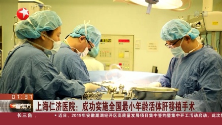 上海仁济医院：成功实施全国最小年龄活体肝移植手术