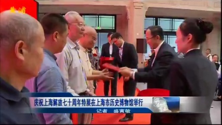 视频|庆祝上海解放七十周年特展在上海市历史博物馆举行
