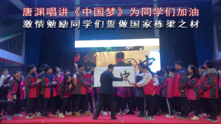 唐渊唱讲《中国梦》为同学们加油，激情勉励同学们争做国家栋梁之材