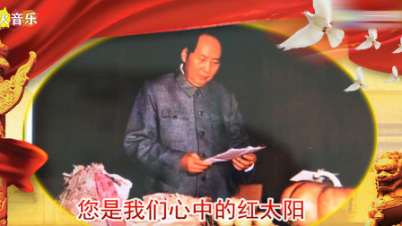 一首红色歌曲《敬祝毛主席万寿无疆》，歌唱伟大领袖毛主席，致敬！