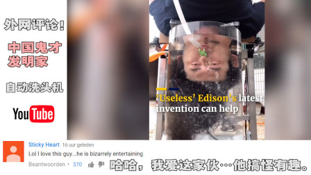 中国“鬼才“发明家再次火到国外！外国人看耿哥自动洗头机评论：懒人是具有创造力的！