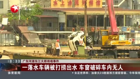 视频|广东河源东江大桥坍塌事件: 一落水车辆被打捞出水 车窗破碎车内无人