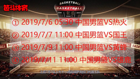 中国男篮新机遇，再次参加美职篮夏季联赛，具体赛程与时间请知悉