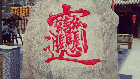 陕西顺口溜“面”怎么写？最难的汉字“”为何人所造？