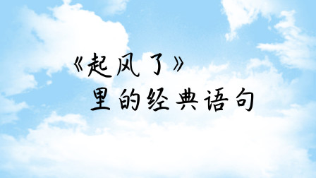 【唯美】宫崎骏经典动画《起风了》里的经典句子
